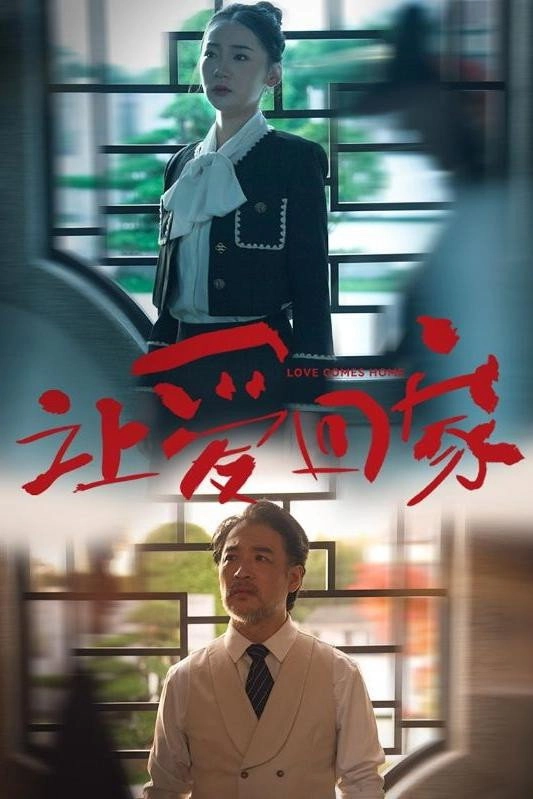 让爱回家
