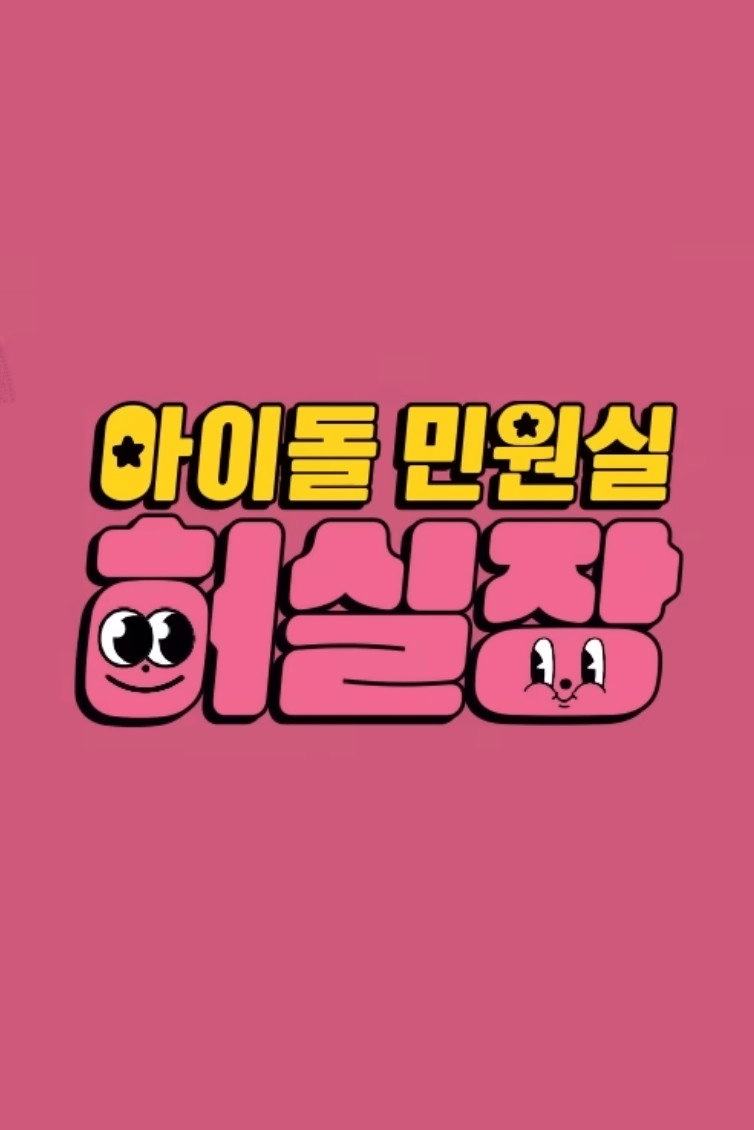 Idol Complaint Manager HUR