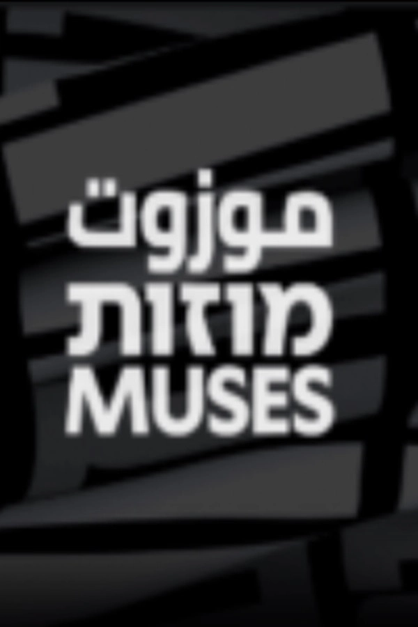 מוזות