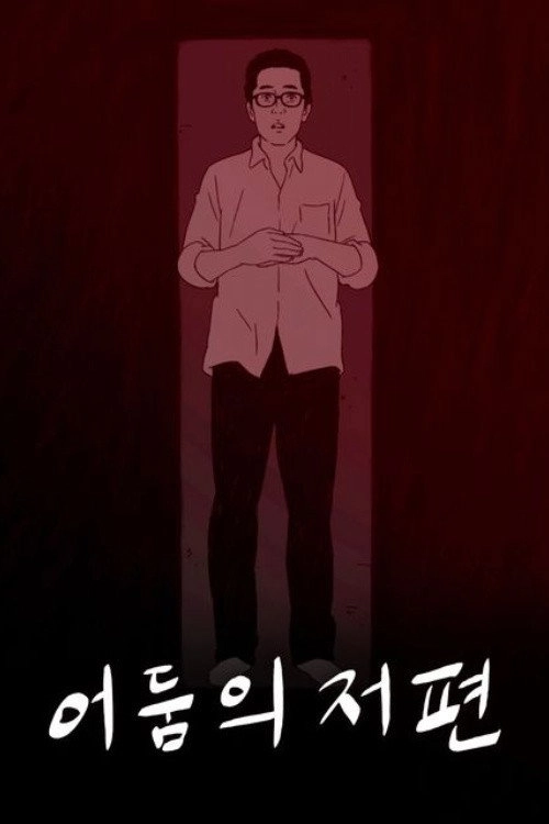 어둠의 저편