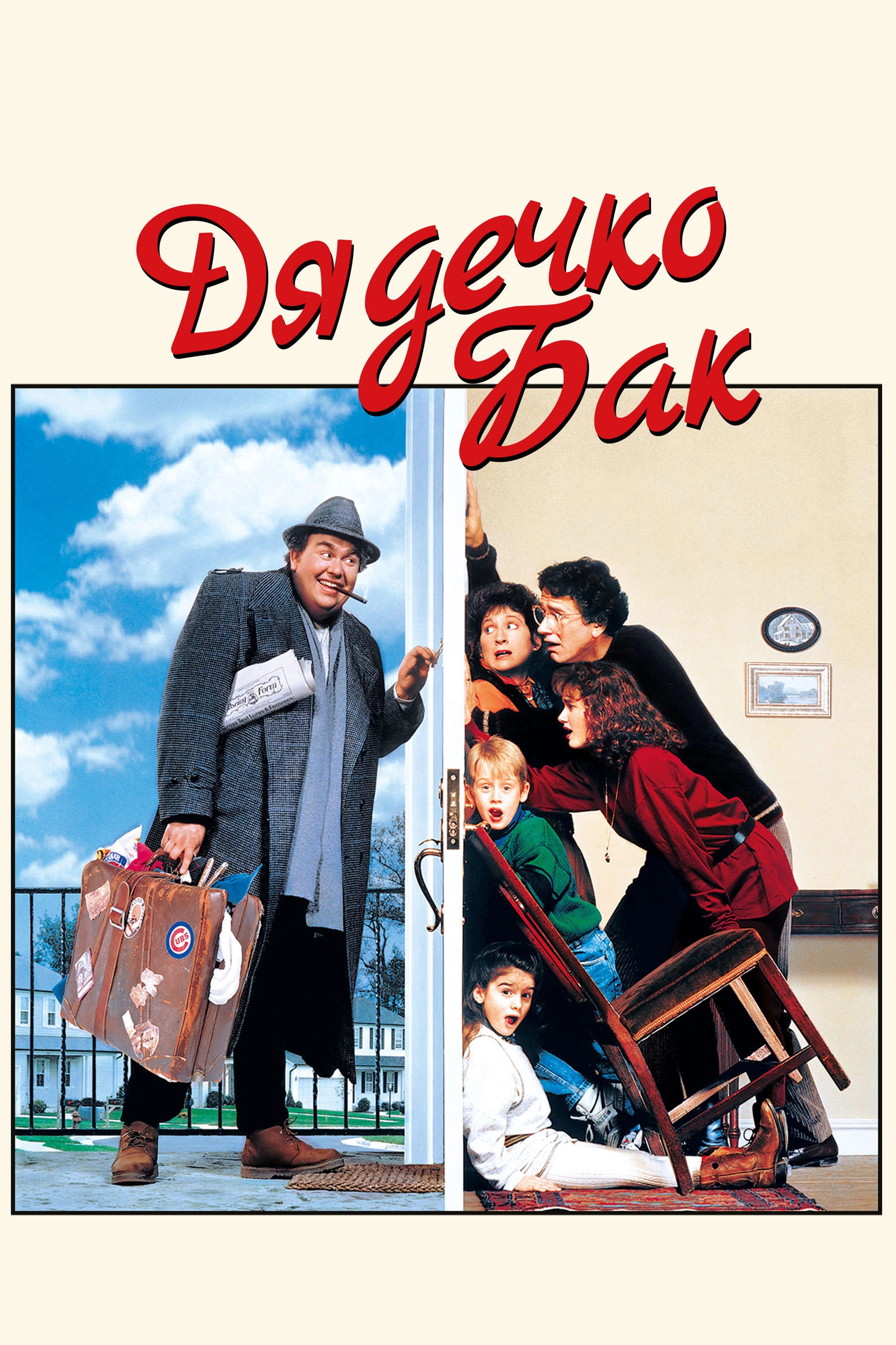 Uncle Buck