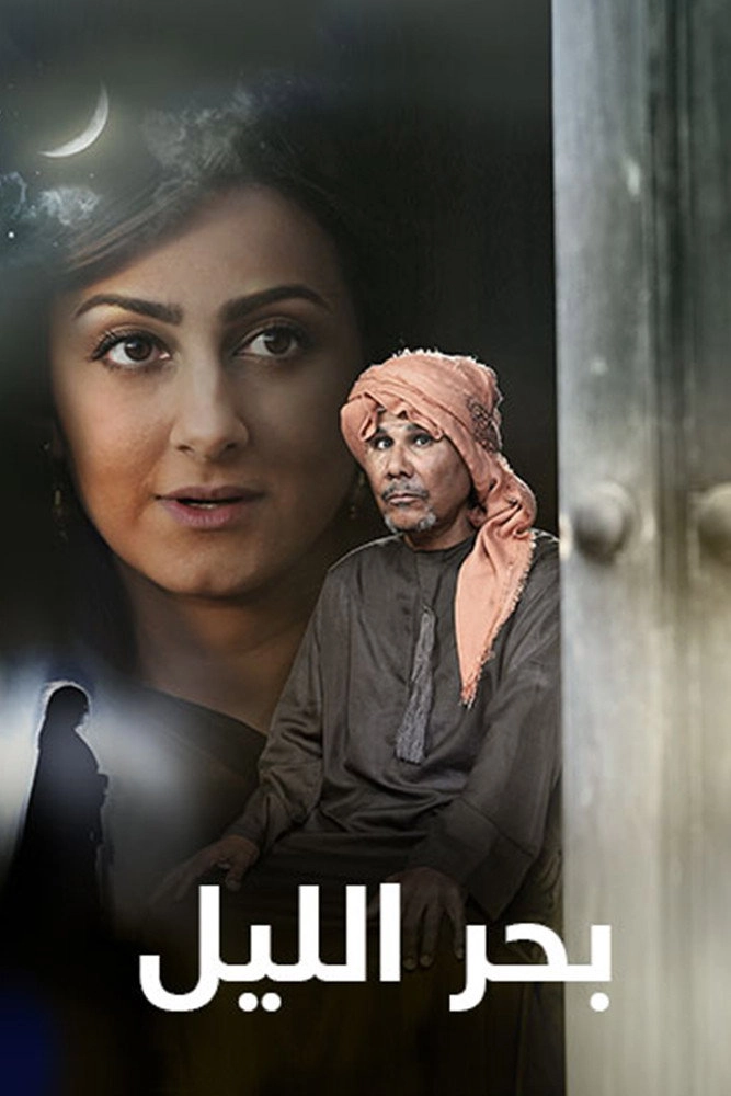 بحر الليل
