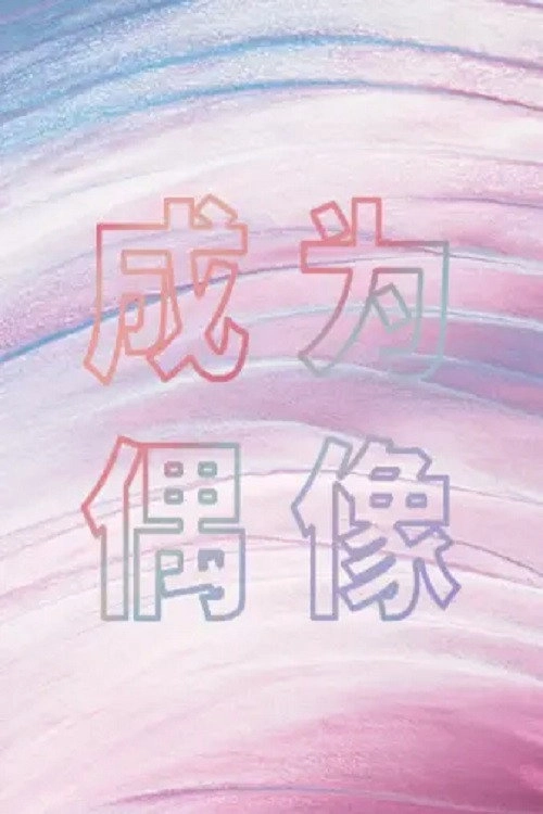 成为偶像
