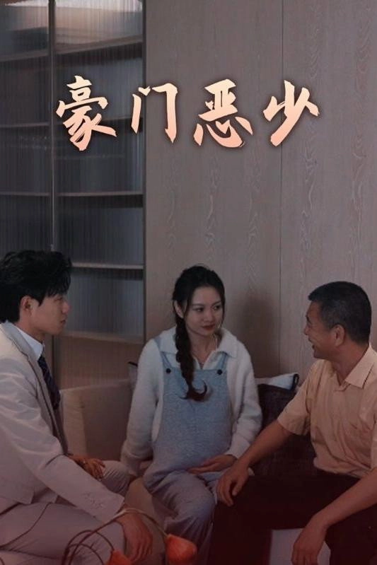 豪门恶少