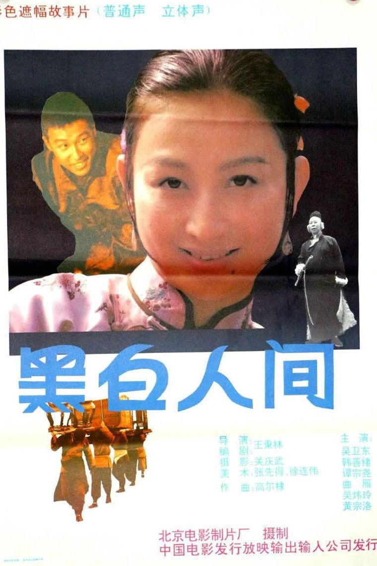 黑白人间
