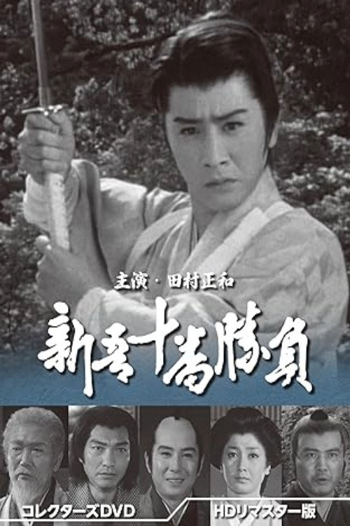 Shingo Juuban Shoubu