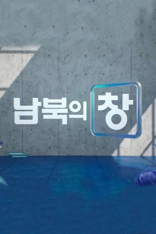 남북의 창