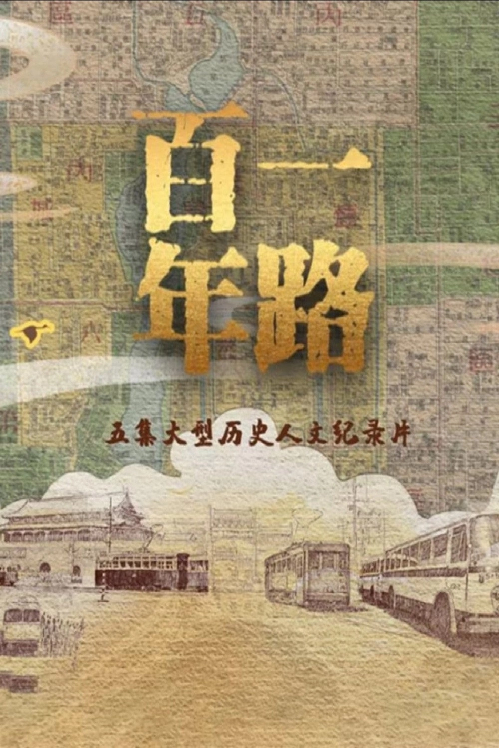 一路百年