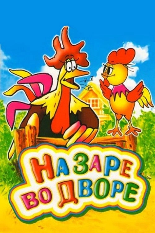 На заре во дворе