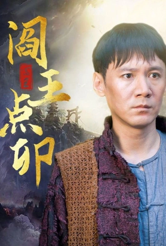 阎王点卯