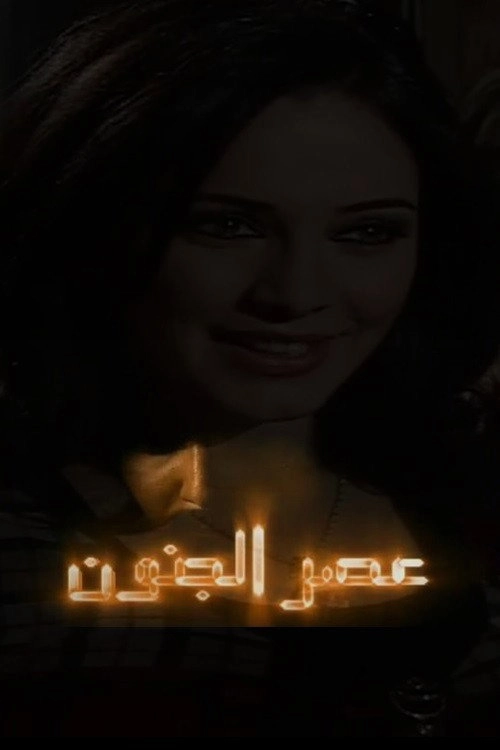 Asr Aljonoon