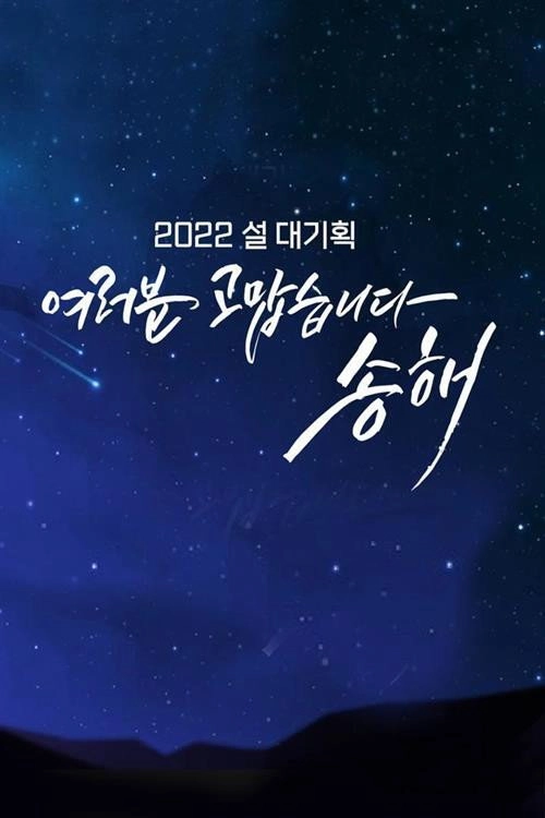 여러분 고맙습니다 송해