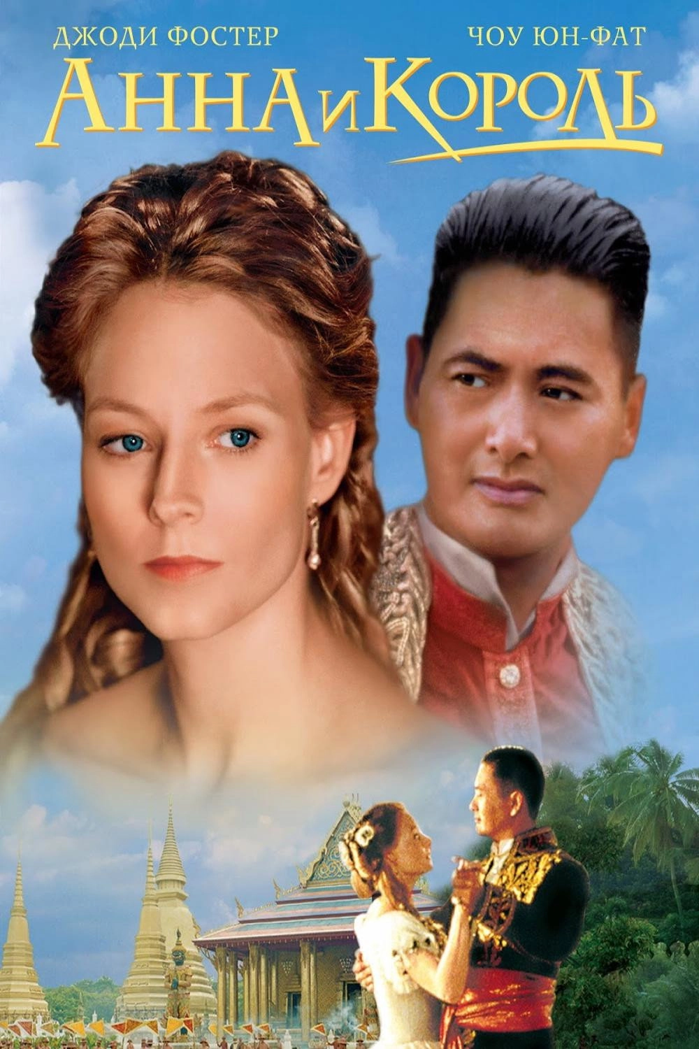 Anna and the King