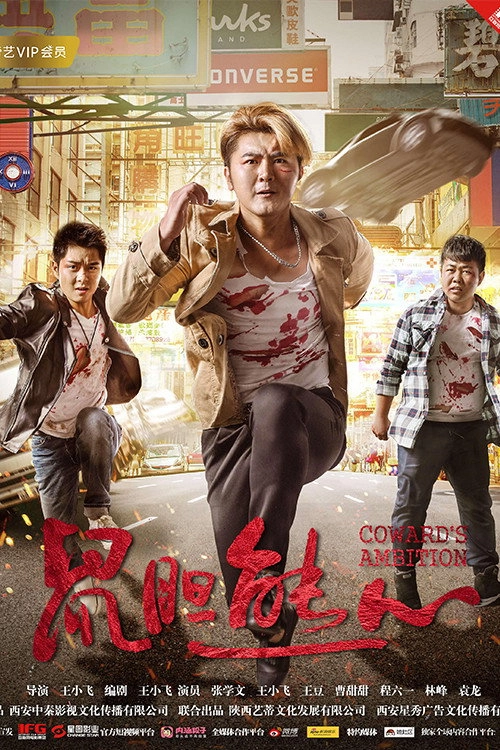 鼠胆熊心