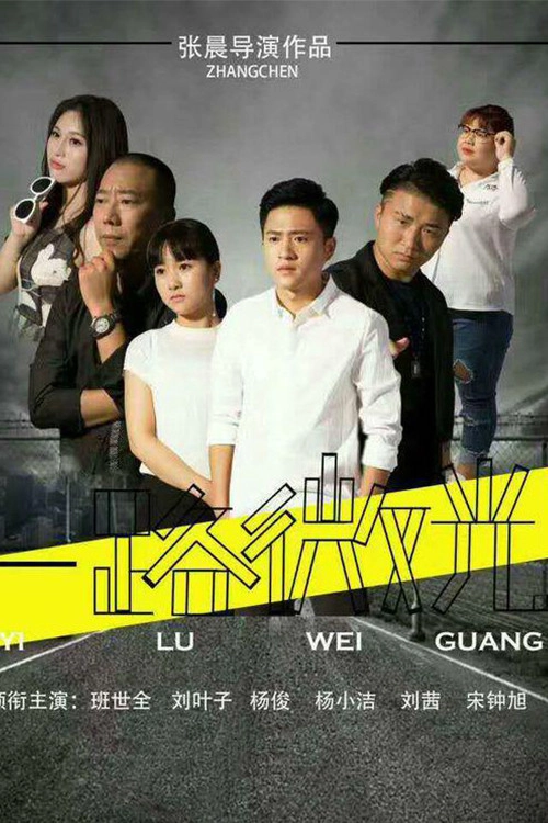 一路微光
