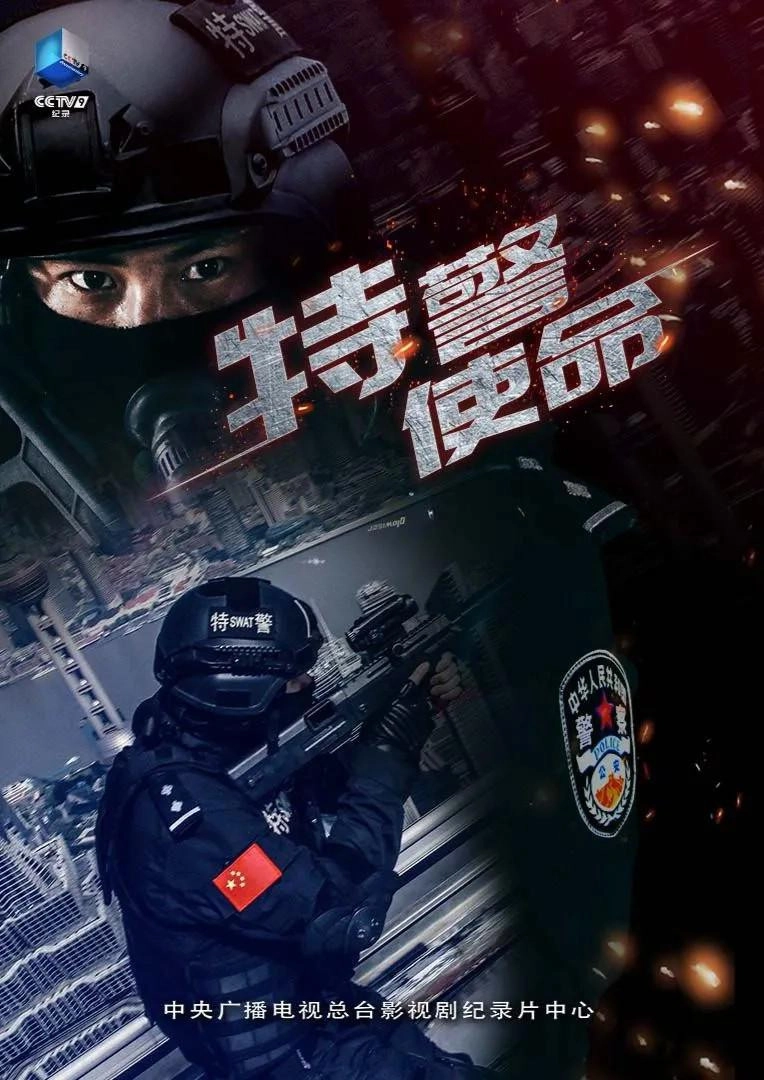 特警使命