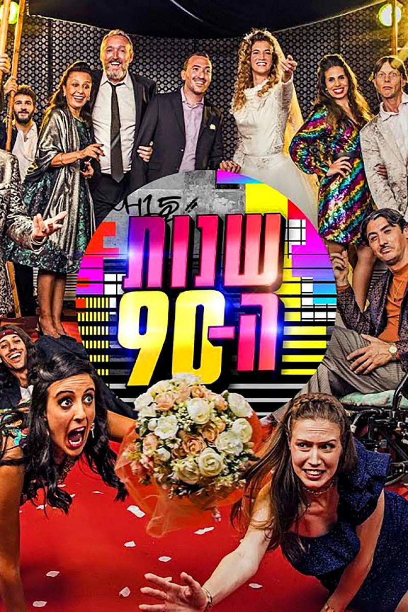 Shnot HaTishim