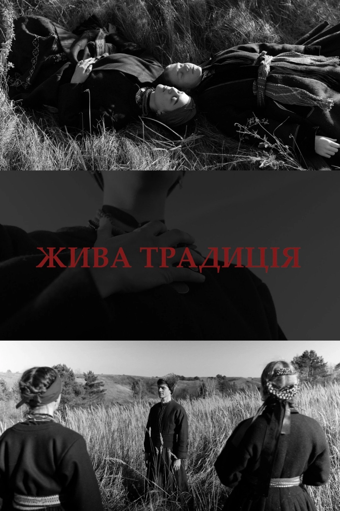 Жива традиція