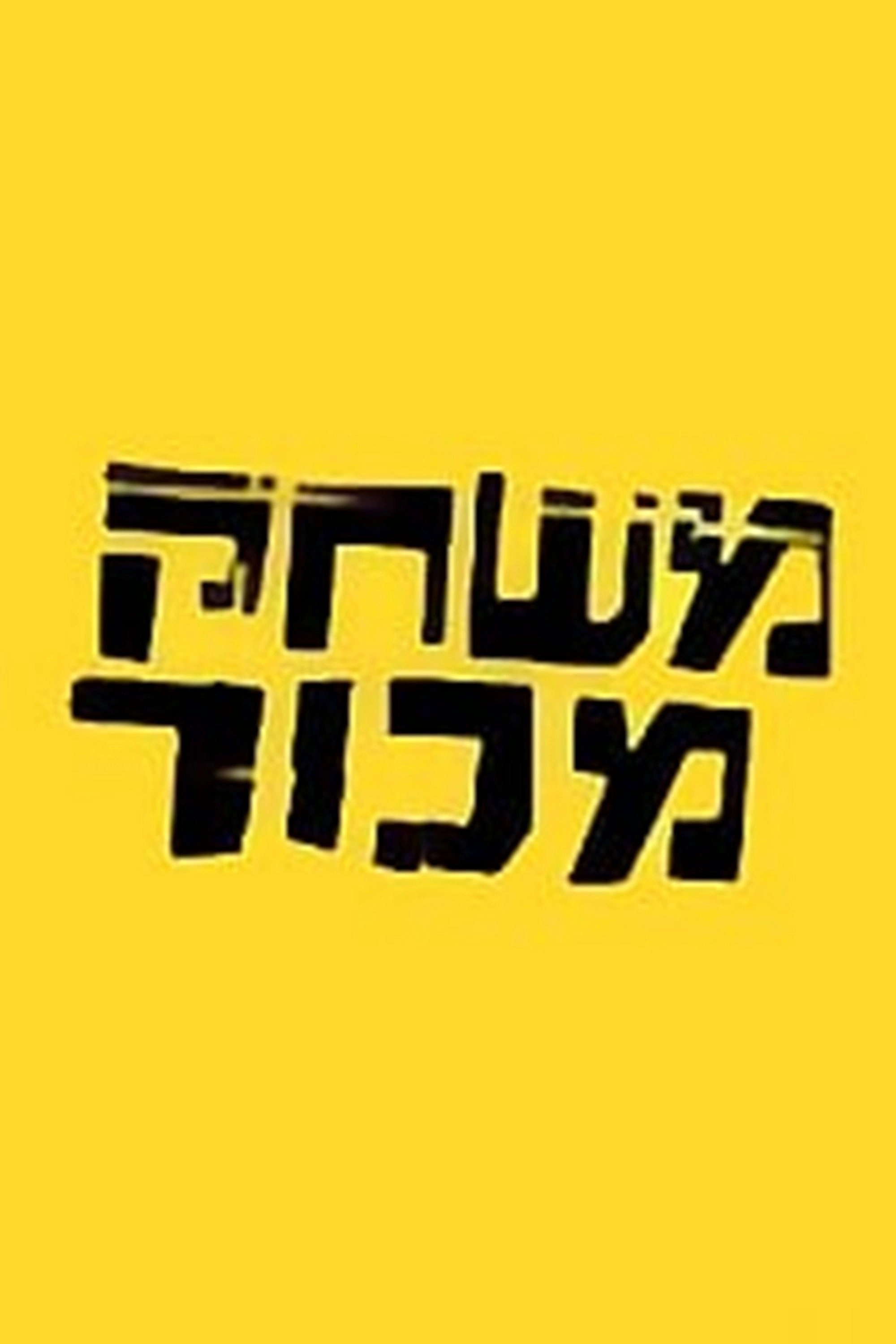משחק מכור