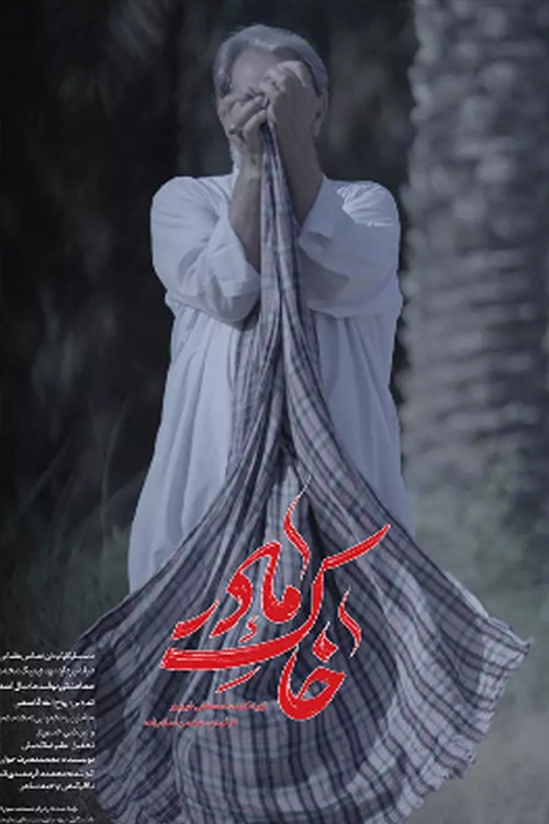 خاک مادر