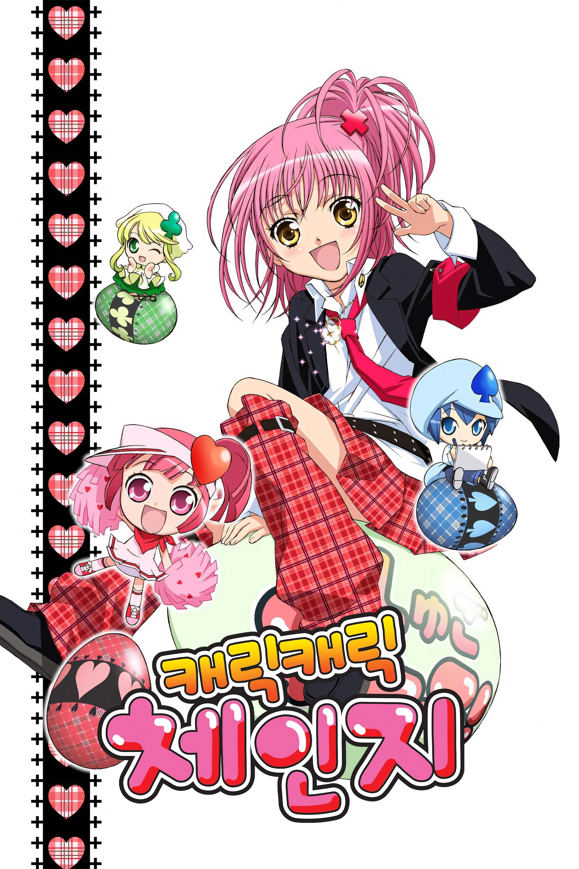 Shugo Chara!