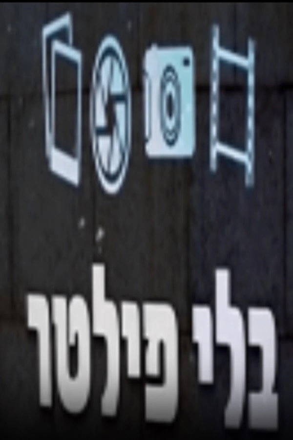 בלי פילטר