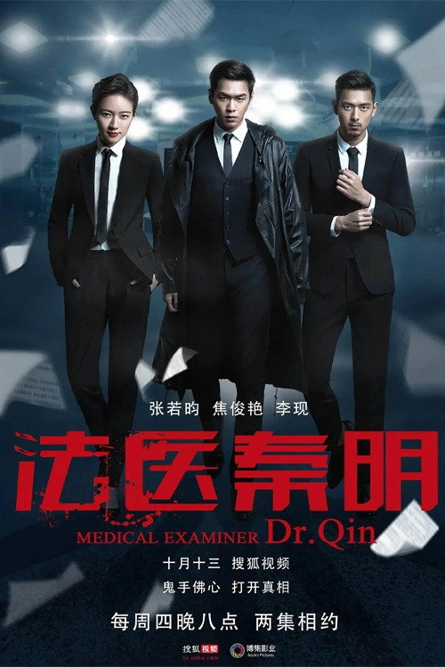 法医秦明系列