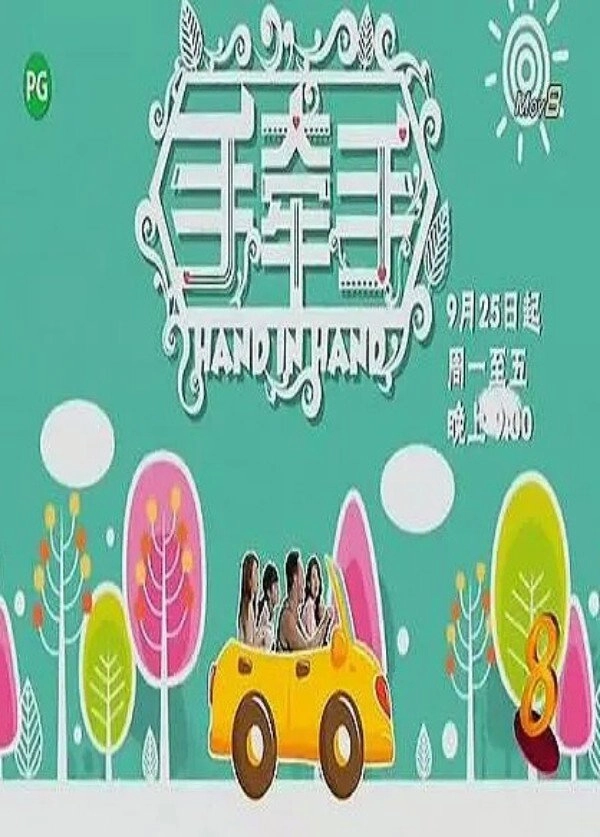 手牵手