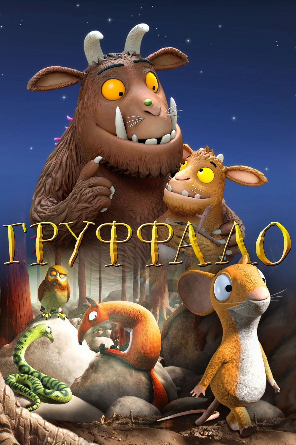 The Gruffalo