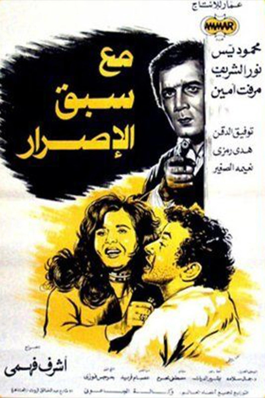 مع سبق الإصرار