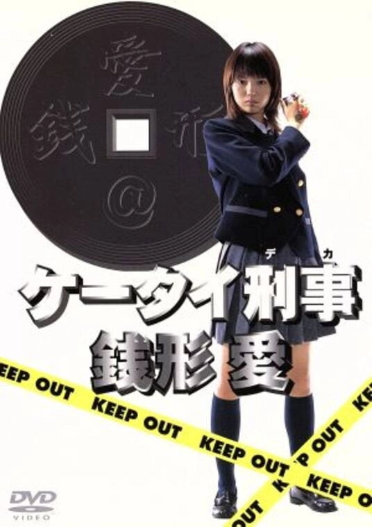 Keitai Deka Zenigata Ai