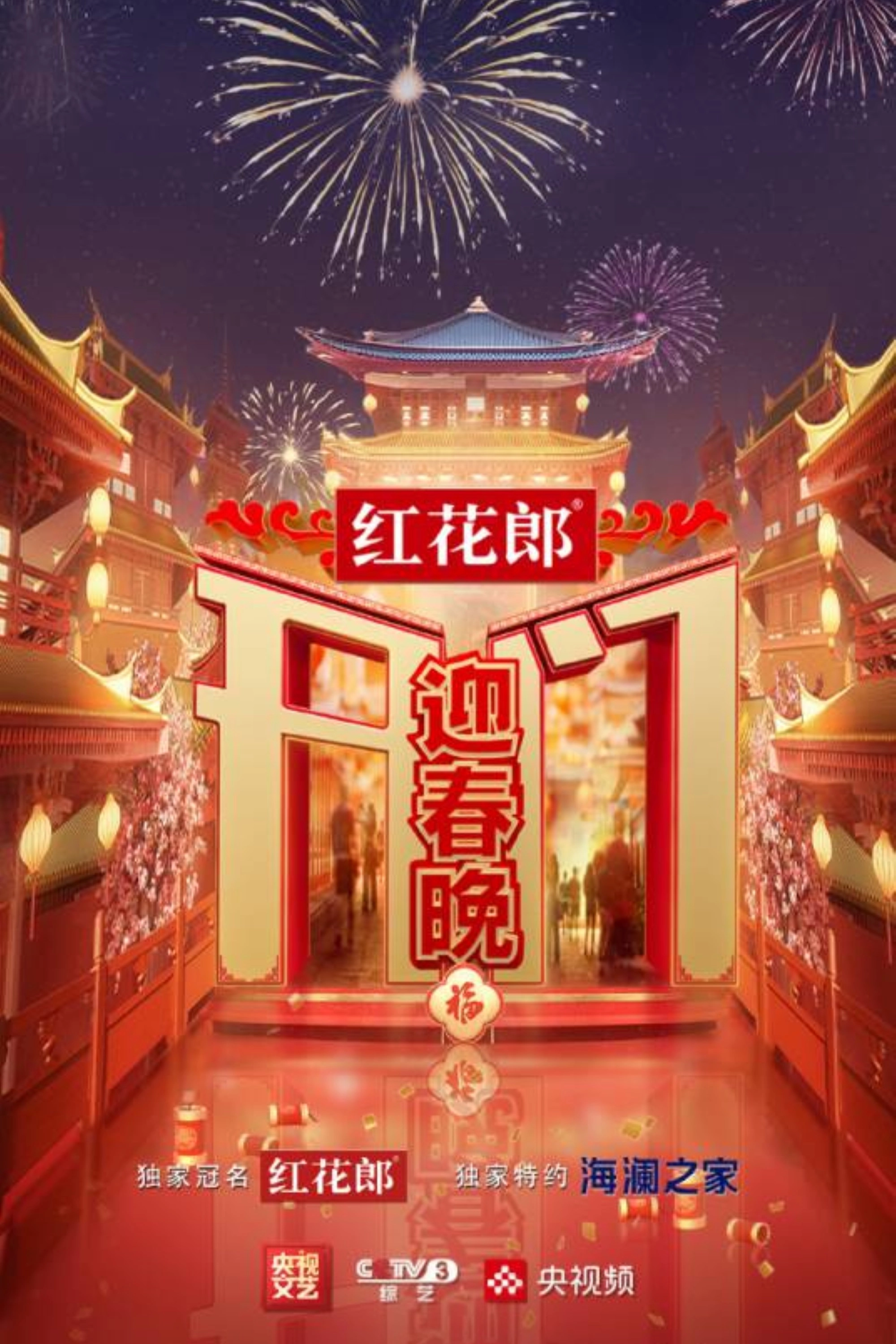 开门迎春晚