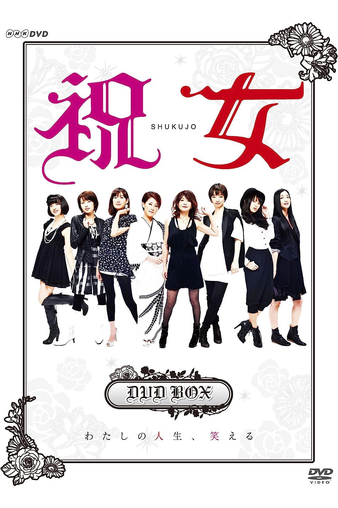 祝女〜shukujo〜