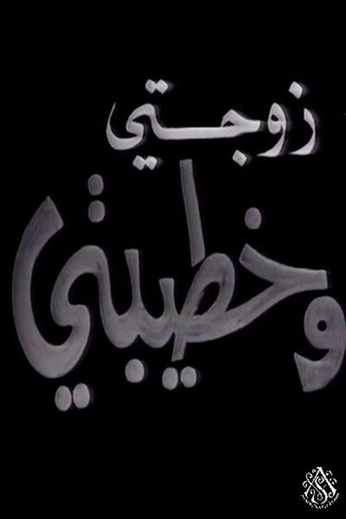 زوجتي وخطيبتي