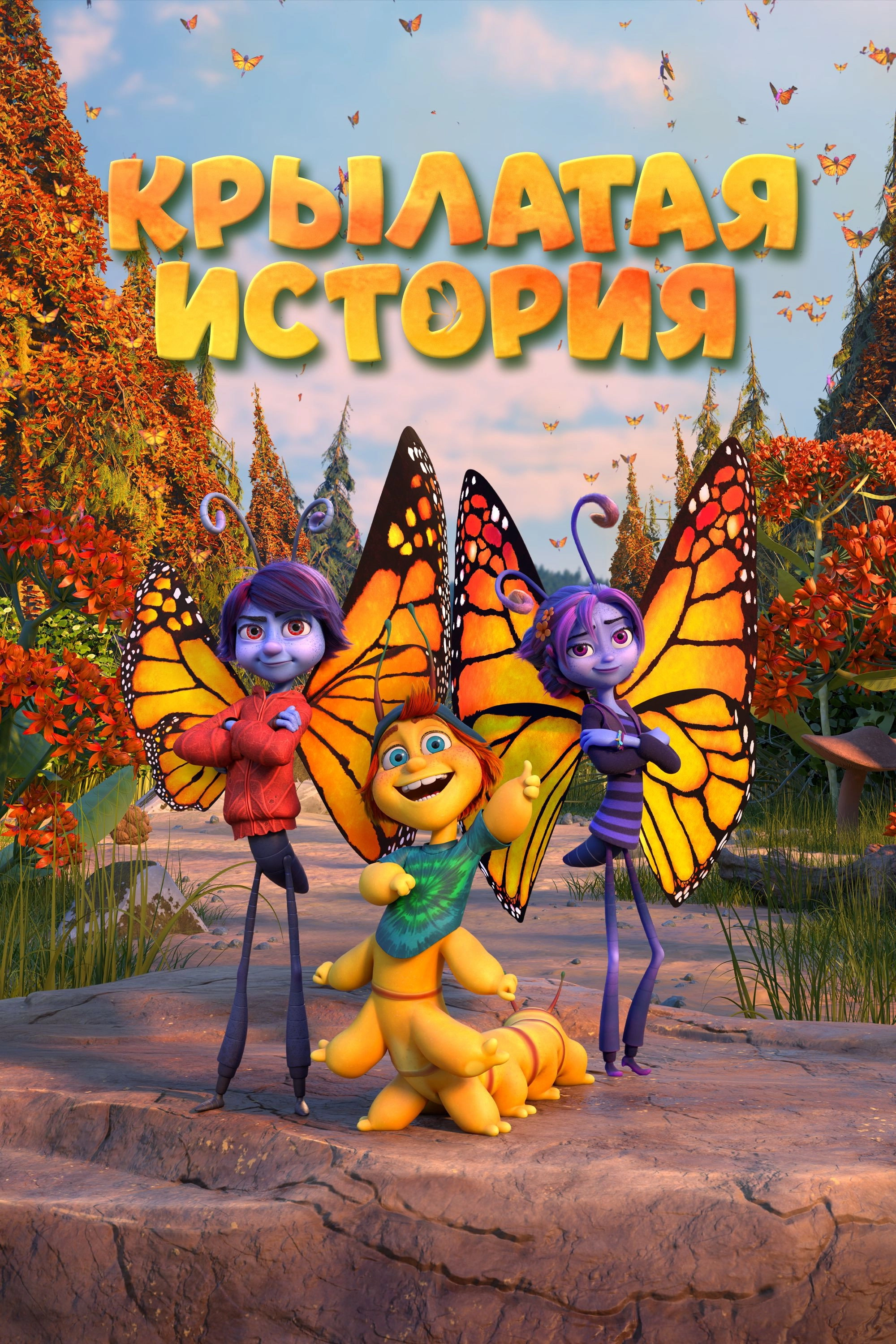 Butterfly Tale