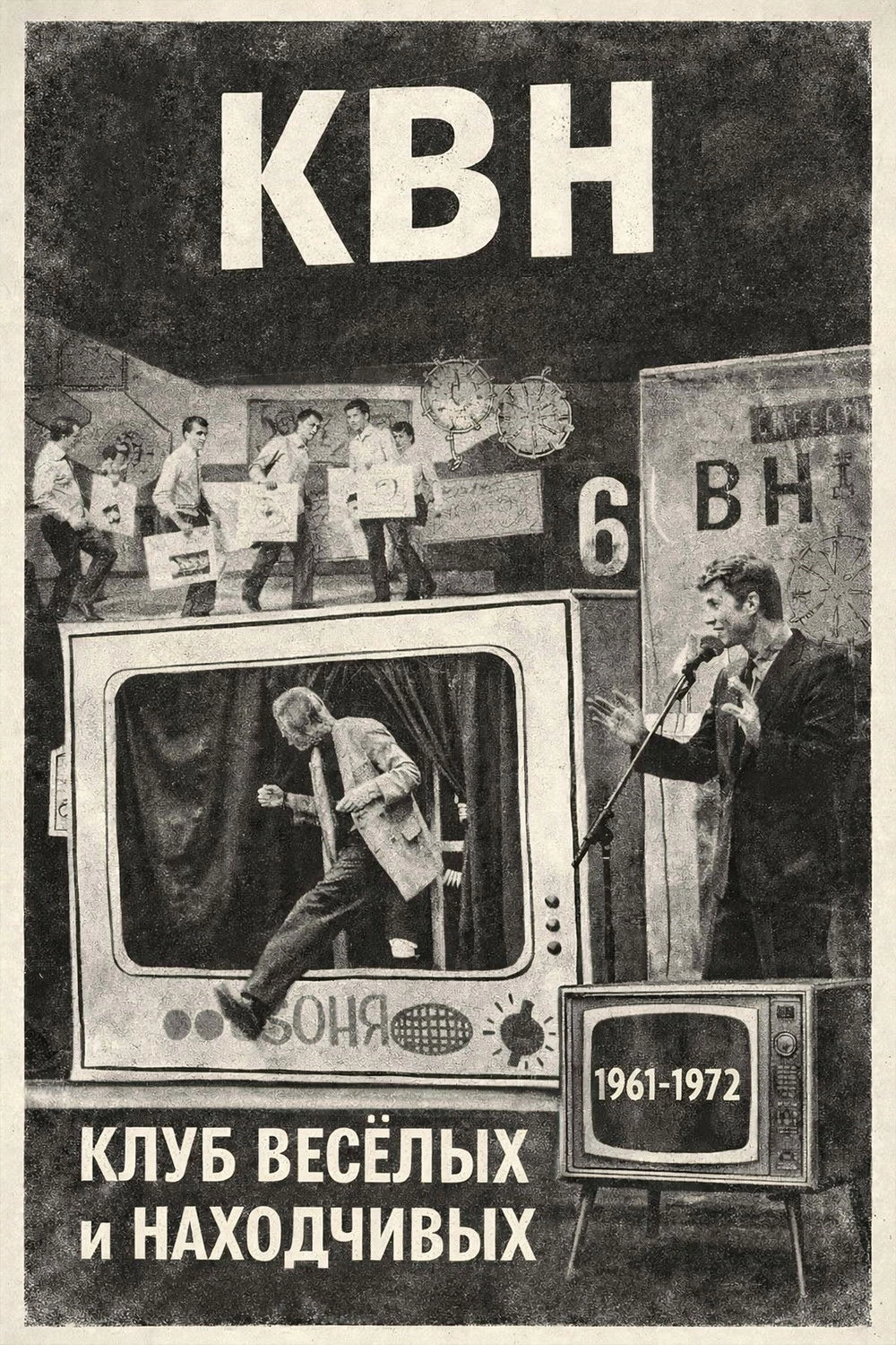 КВН (1961-1972)