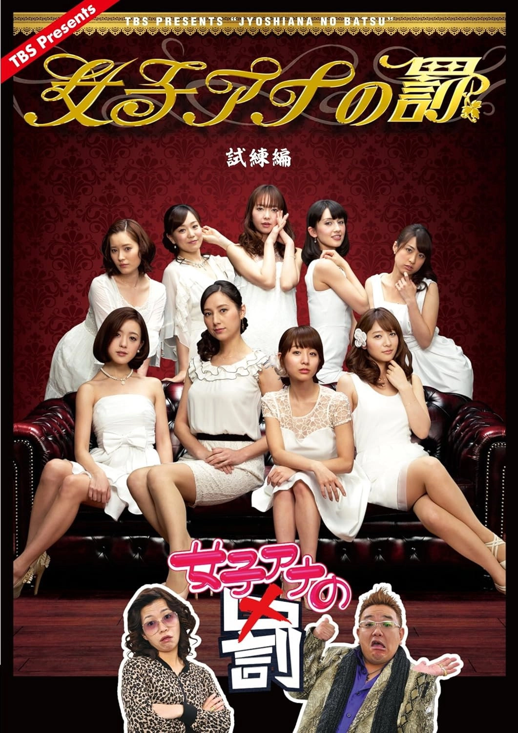 女子アナの罰