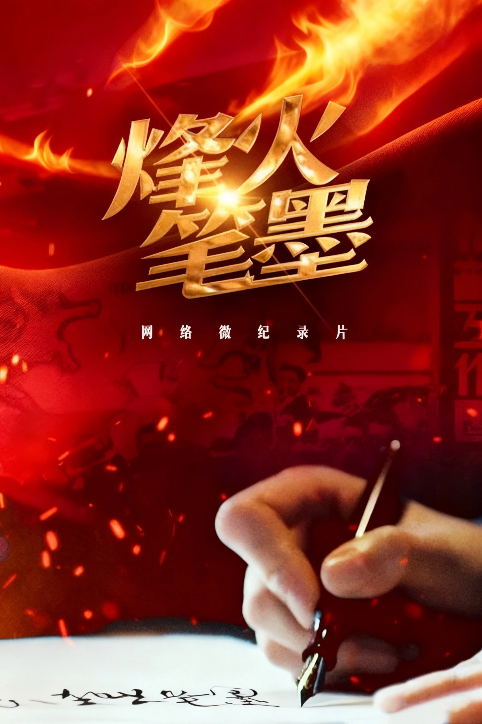 烽火笔墨