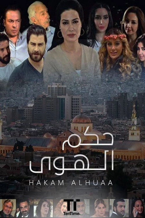 حكم الهوى