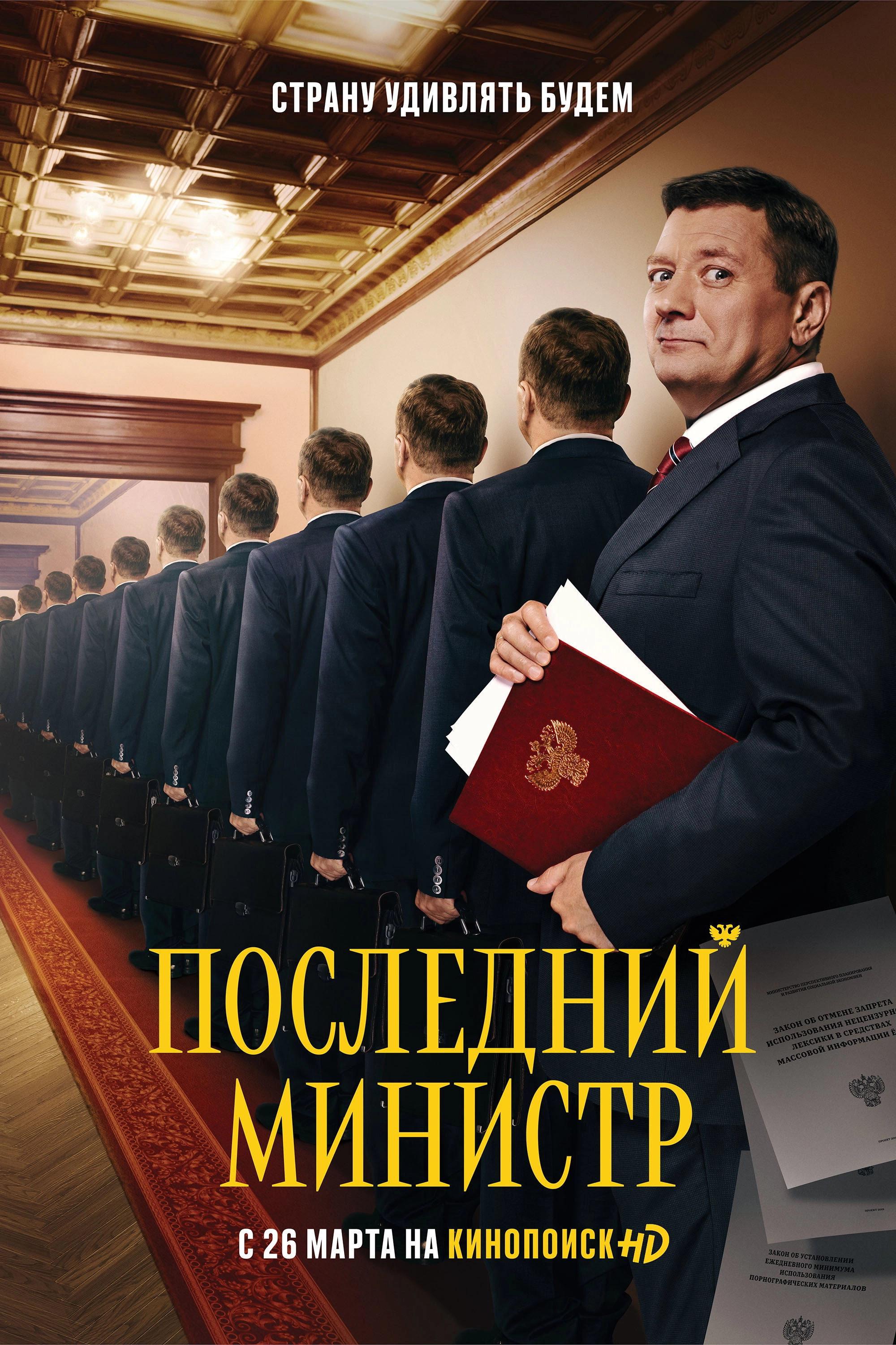The Last Minister