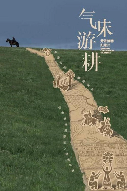 气味游耕