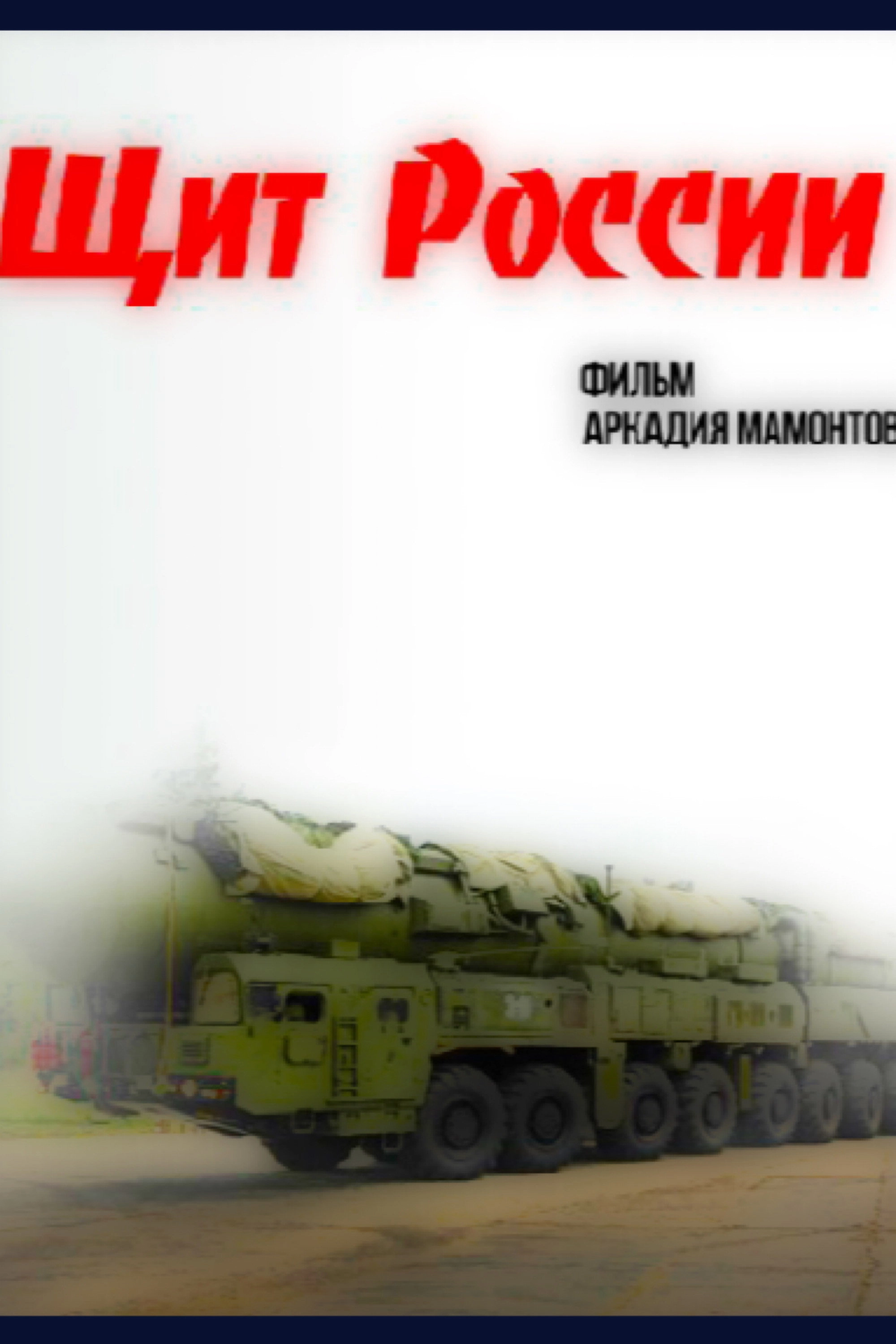 Щит России