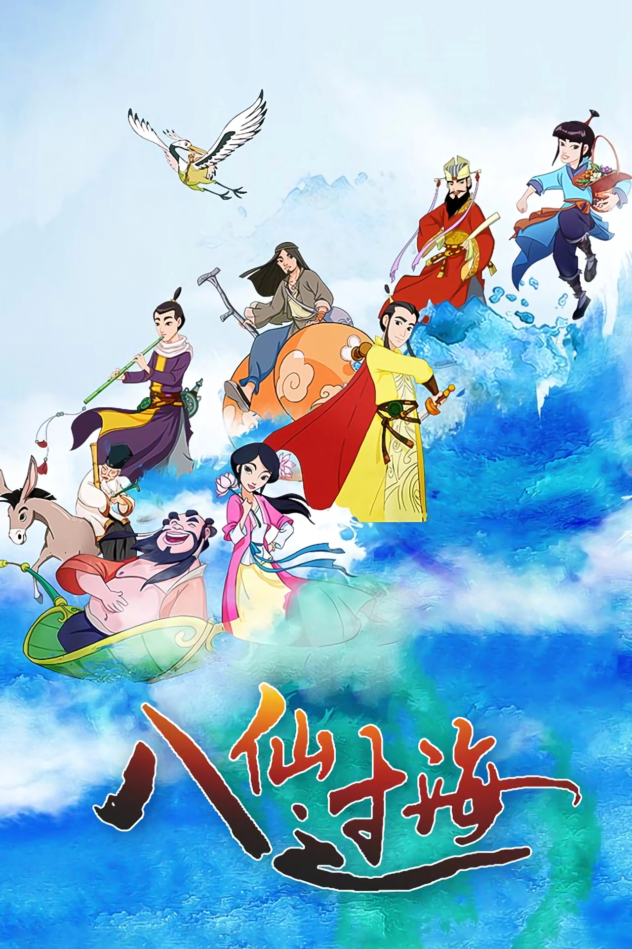八仙过海