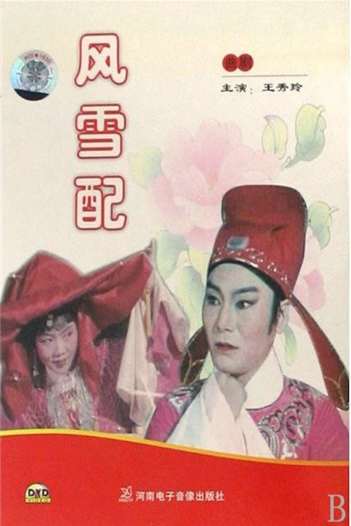 风雪配