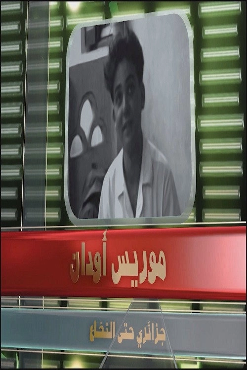 موريس أودان