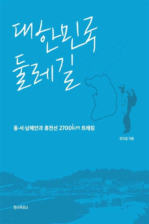 한국의 둘레길