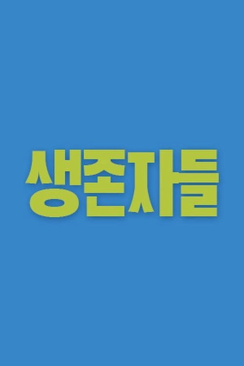 생존자들