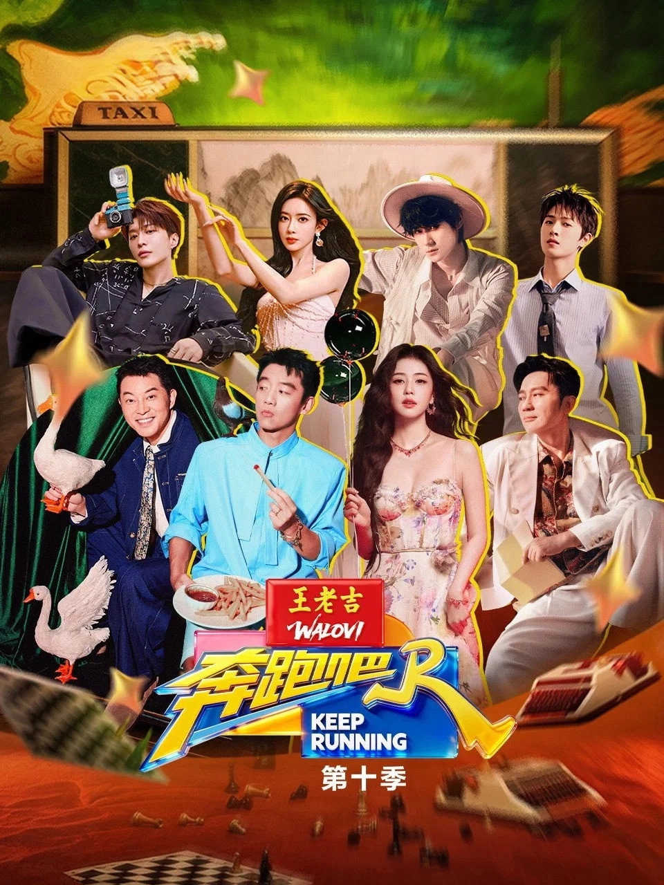 奔跑吧（2026）