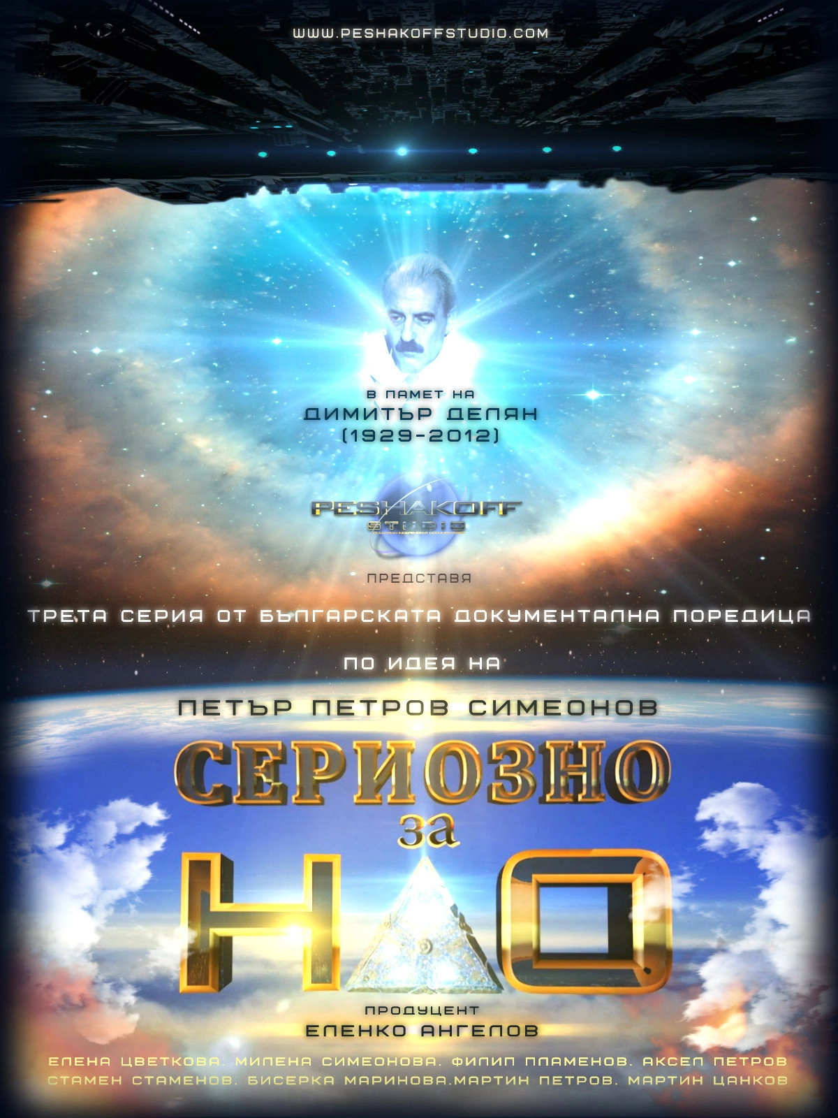 Сериозно за НЛО 3