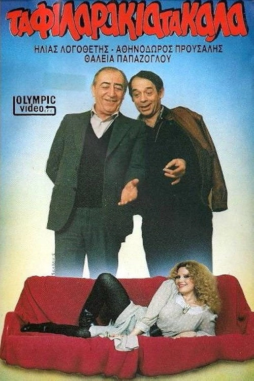 Τα φιλαράκια τα καλά